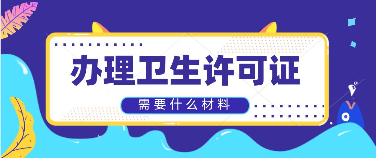 办理卫生许可证所需要的材料