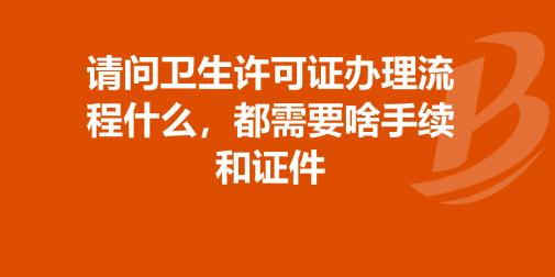 办理卫生许可证都有哪些流程?