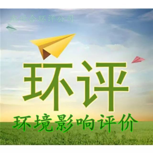 邯郸涉县环评公司环评手续代办公司