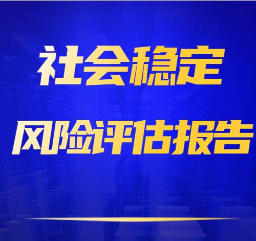 社会稳定风险评估报告编制第三方公司