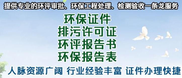 鸡泽县小工厂环评第三方办理咨询电话