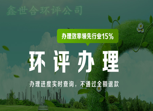 邯郸承慧环评公司一站式环评服务，[邯郸环评公司]让企业省心省力