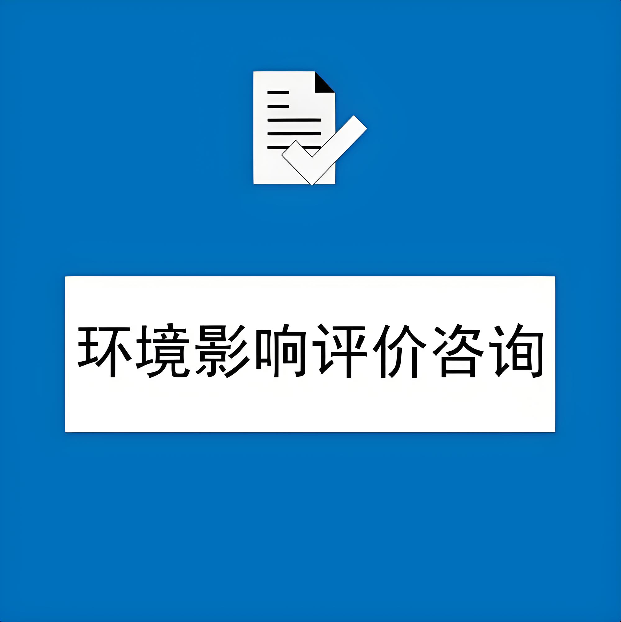 深泽县鑫世合环评公司环评服务：从环评立项到环评验收一站式解决您的环境评价需求