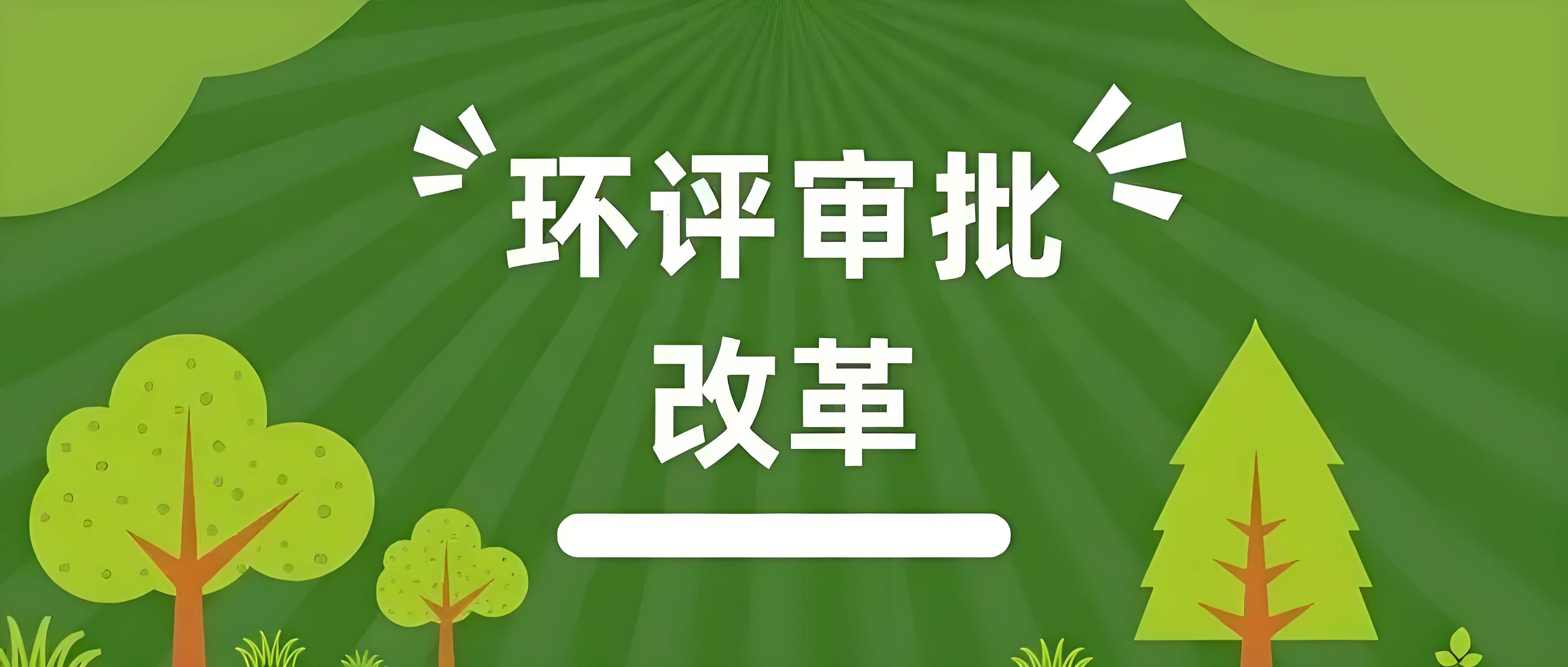 环评手续办理全知道：顺利通过环评的指南鑫世合第三方环评公司告诉你