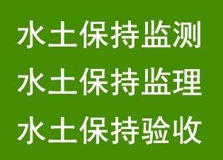 水土保持方案的审批流程是怎样的？石家庄鑫世合水保代办机构