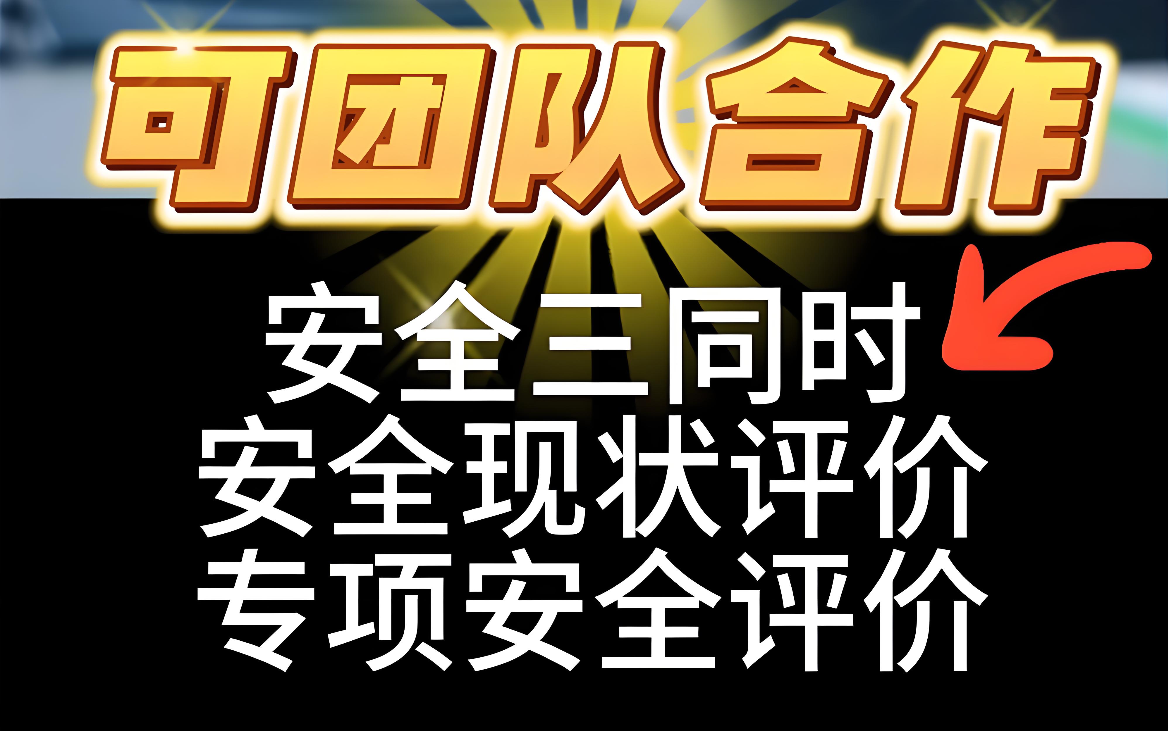 安全评价和三同时是不是同一回事鑫世合安评公司告诉你