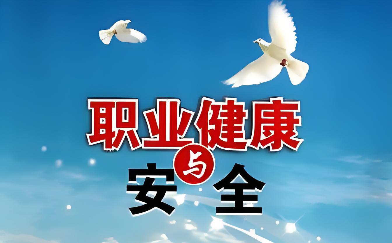 职业卫生危害评价三同时预评价鑫世和评价公司