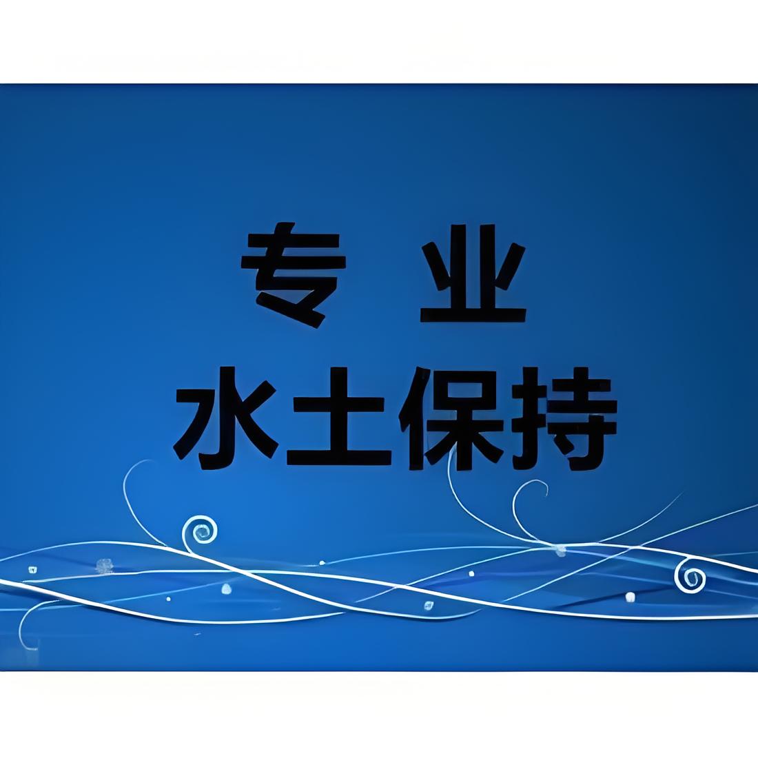 水土保持为何重要？石家庄鑫世和水土保持编制公司为您解读