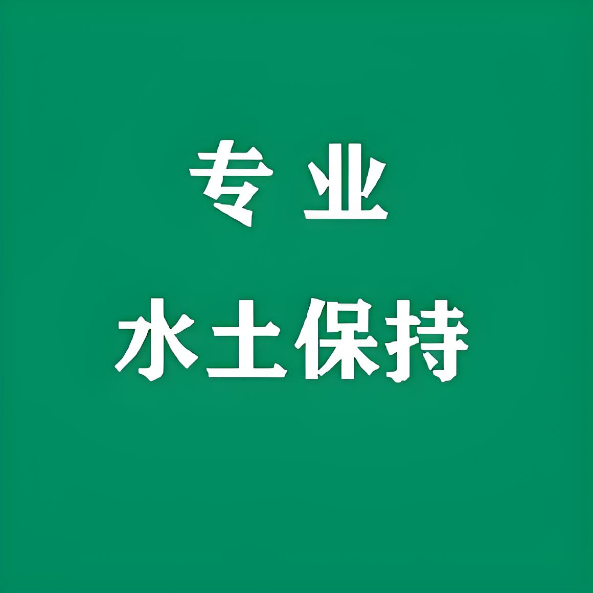 石家庄鑫世和水土保持编制公司成果斐然，快来见证！