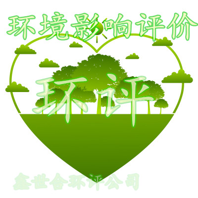 严格把控环评手续质量，鑫世合第三方环评公司为您的项目负责。面向注重质量的企业，鑫世合，值得托付