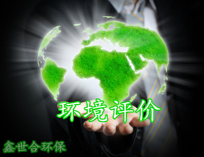 优质的环评手续代办服务，河北鑫世合环评公司满足您的高标准要求。面向对环评有高要求的企业，鑫世合，不会让您失望