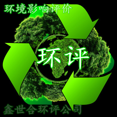 实力超群的环评手续代办团队，鑫世合环评公司为您的项目提供强大支持