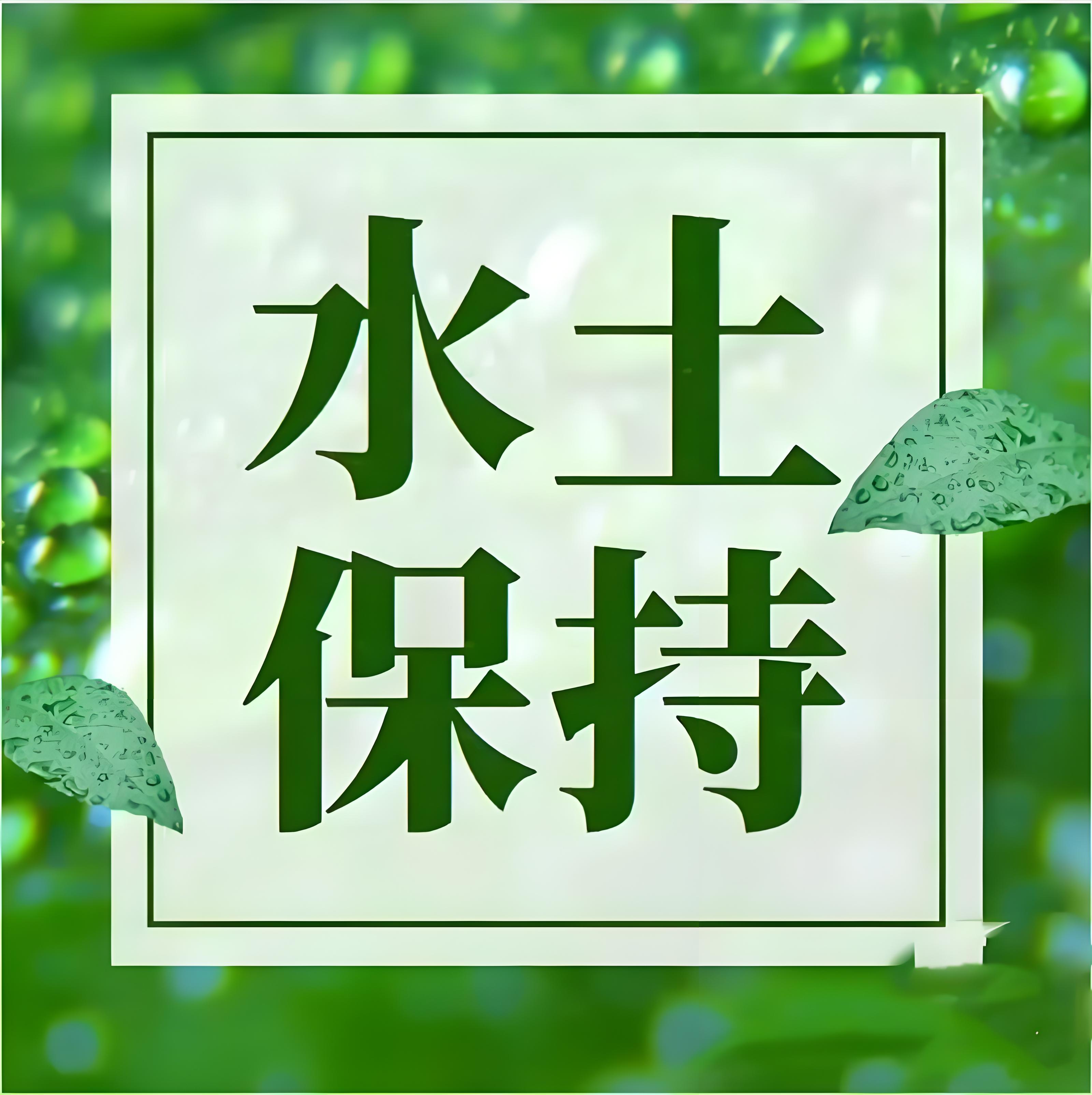 鑫世和第三方公司，与企业并肩作战。提供全面水土保持服务，从方案编制到实施监督。是企业值得信赖的伙伴