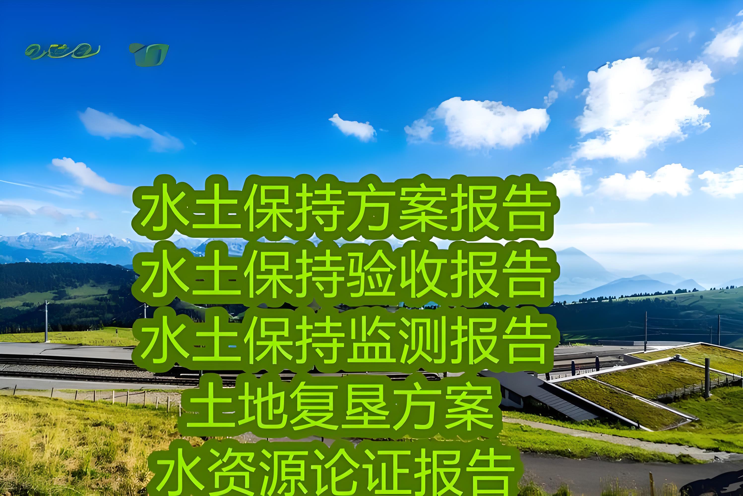 石家庄鑫世和水土保持方案第三方编制验收公司，以专业实力和敬业精神，助力企业完成