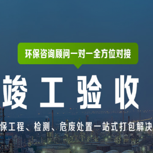 环保项目环评竣工验收全流程解析：守护生态最后防线