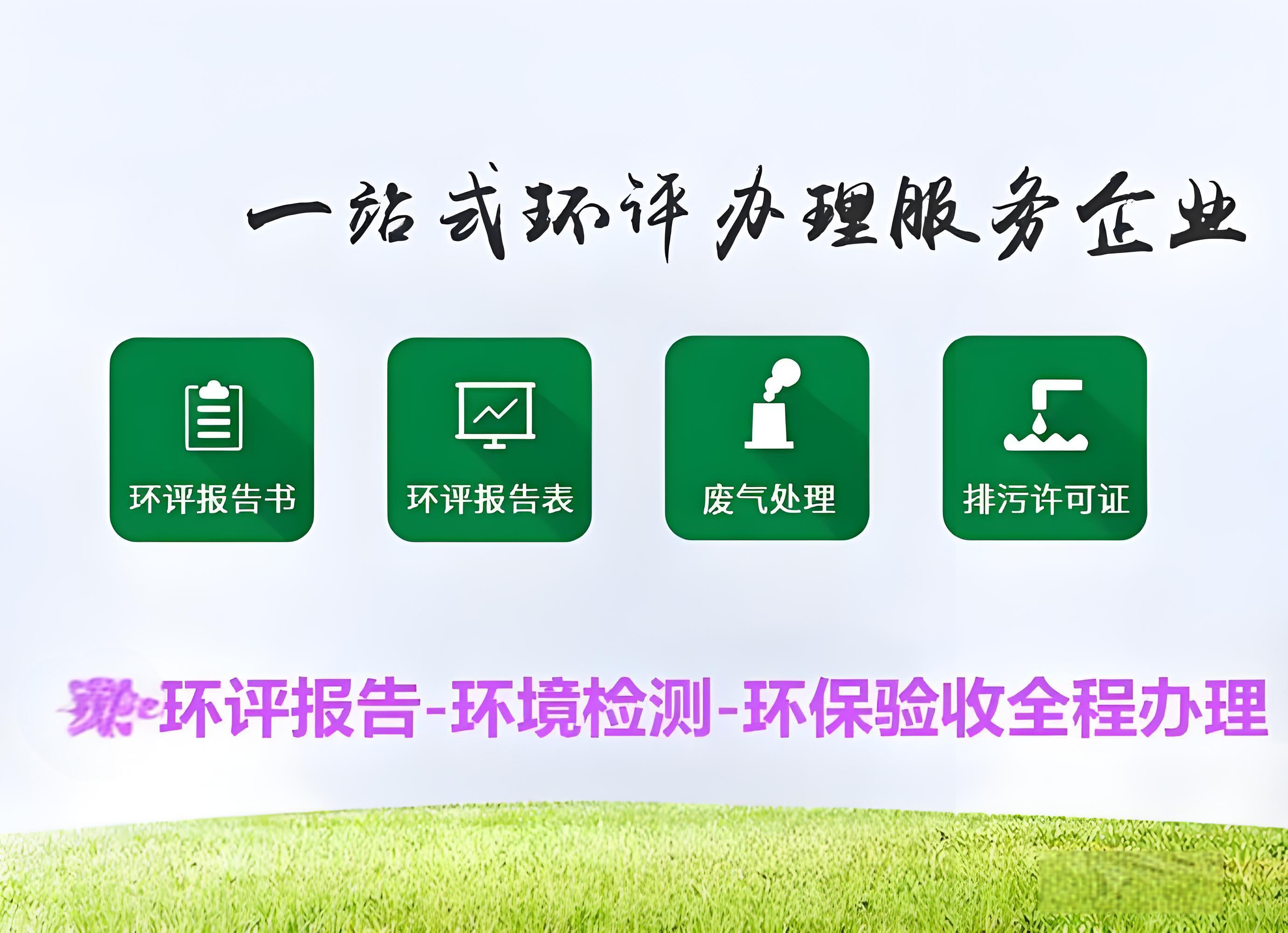 专业第三方世和环评报告环评手续办理公司,为您企业的环评需求全力以赴