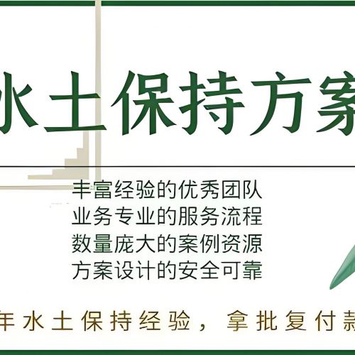 河北世和水土保持报告编制机构为企业开启绿色发展新篇章。通过水土保持编制，让企业在绿色发展中绽放光彩