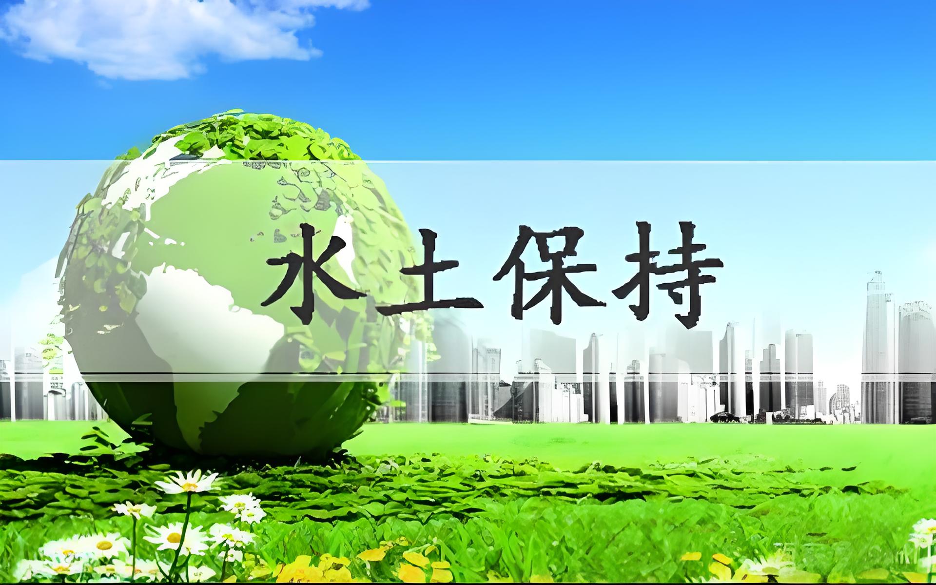 石家庄第三方世和是企业水土保持方案报告的优质选择。专业服务,高效执行,为企业创造价值。