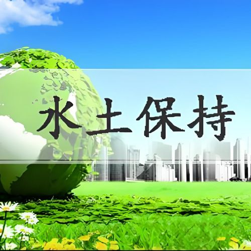 石家庄第三方世和是企业水土保持方案报告的优质选择。专业服务，高效执行，为企业创造价值。