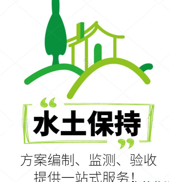 石家庄世和第三方单位,专业水土保持编制公司。为企业提供精准方案,确保项目合规,是企业的不二之选