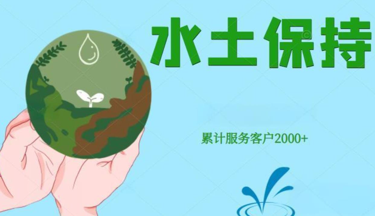 河北世和水土保持方案编制单位助力企业成就绿色发展之路。通过水土保持编制,为企业创造可持续发展的未来。