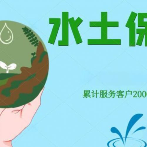 河北世和水土保持方案编制单位助力企业成就绿色发展之路。通过水土保持编制，为企业创造可持续发展的未来。
