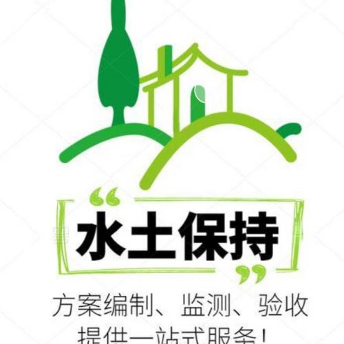 第三方世和为企业开启绿色未来之门。通过水土保持方案编制，引领企业走向环保发展之路