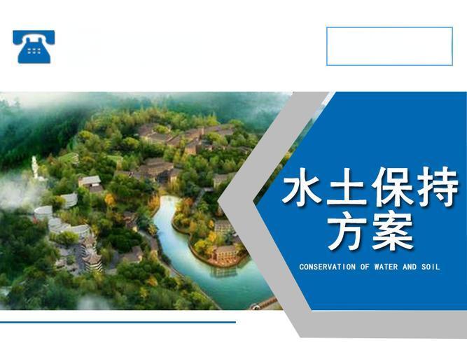 第三方世和作为坚实后盾，为企业水土保持方案提供强大支持。专业团队，高效服务，确保企业项目顺利进行