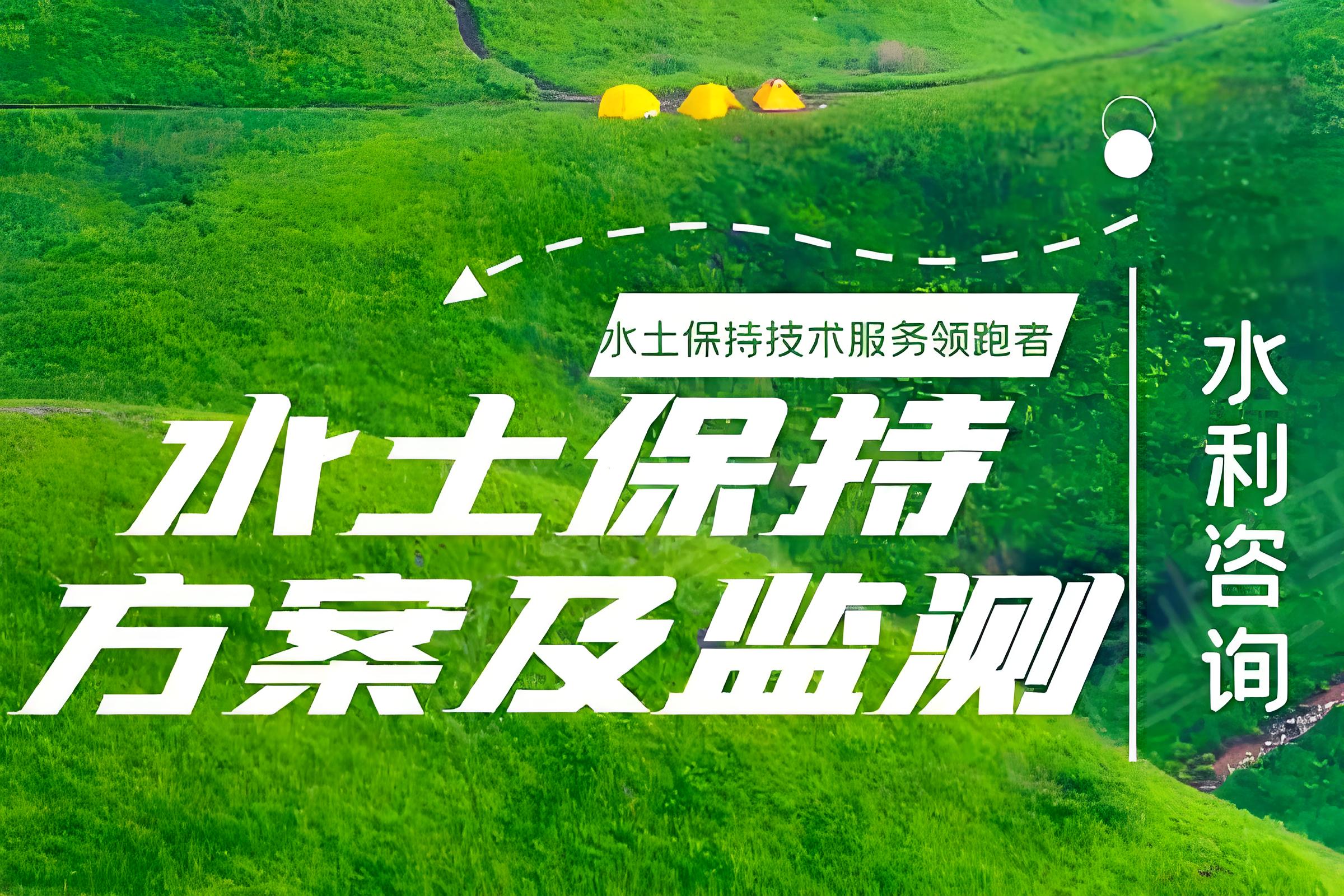 第三方世和水土保持编制方案公司作为坚实后盾,保障企业水土保持项目顺利进行。专业团队,高效服务,为企业保驾护航