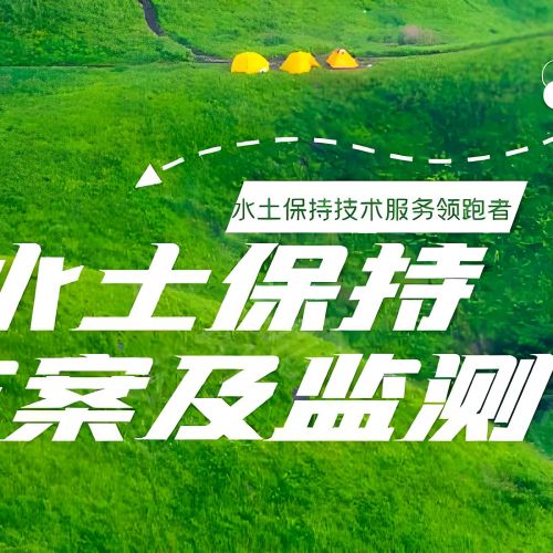 第三方世和水土保持编制方案公司作为坚实后盾，保障企业水土保持项目顺利进行。专业团队，高效服务，为企业保驾护航