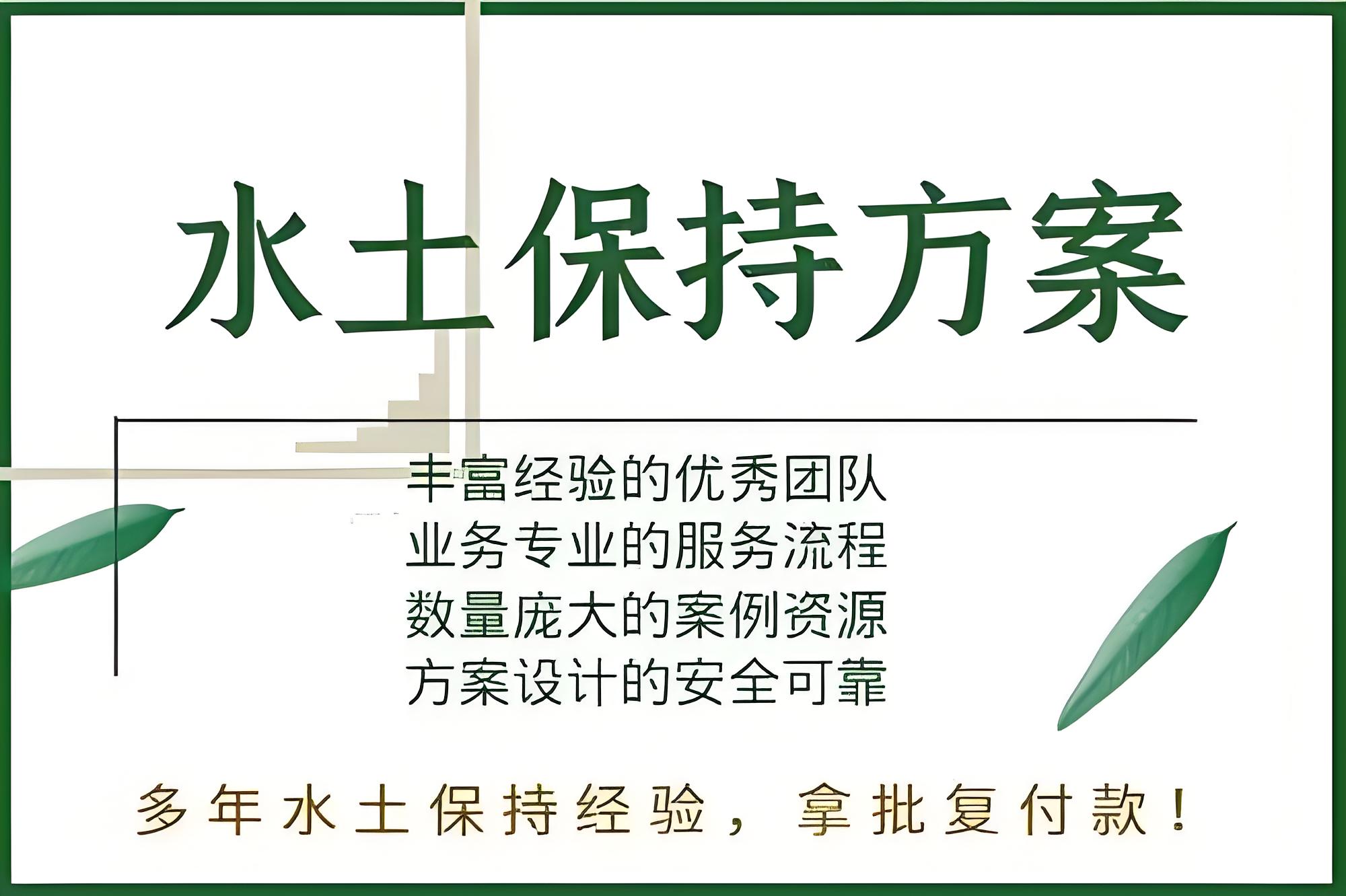 石家庄世和水土保持方案报告编制公司创造企业绿色未来,引领环保潮流。专注水土保持编制,为企业打造可持续发展的生态环境
