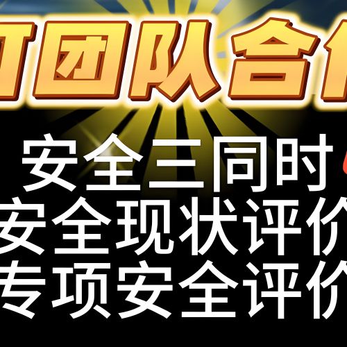 安全三同时涉路评价事故应急预案编制环保应急预案安全检查隐患排查