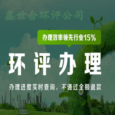 石家庄世和环评报告手续办理机构,为企业环保把关到底