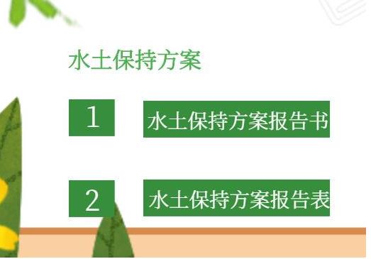 河北世和水保水平衡咨询公司守护企业水土资源，创造绿色价值。专业编制水土保持方案，为石家庄企业打造生态友好型项目