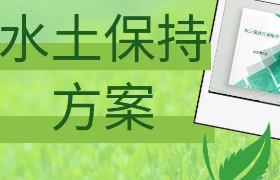 石家庄世和水保水平衡公司为河北企业绿色未来而努力。提供水土保持方案编制服务，推动企业环保发展，共创美好明天