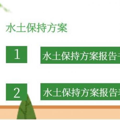石家庄世和水保水平衡公司是企业水土保持方案的得力帮手。提供专业服务，协助石家庄企业完成水土保持任务