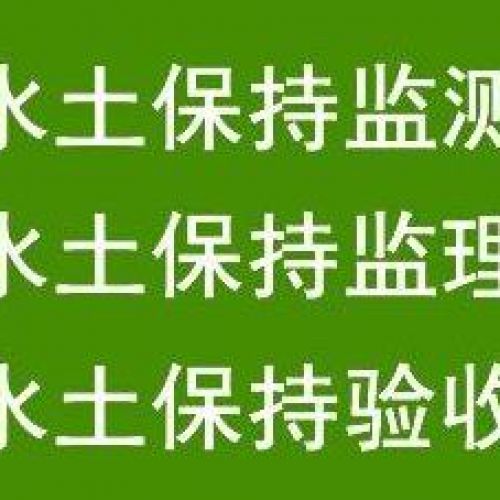 第三方世和水保水平衡办理公司守护企业生态环境，与河北企业共创绿色家园。专业水土保持方案水平衡服务，绿色理念，为生态环境贡献力量