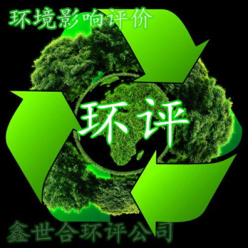 环境影响评价:守护生态底线,赋能绿色发展的 “第一道防线”