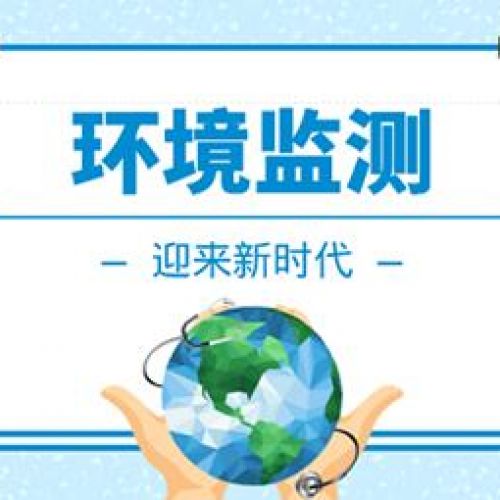 环境影响评价检测：科学预判生态风险的前置基石