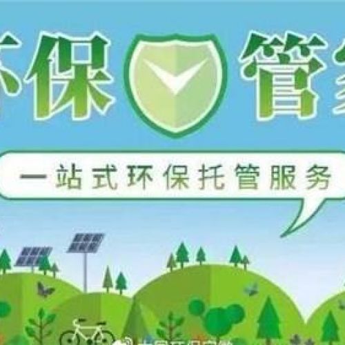 环保管家：企业环保合规与绿色发展的 “全能助手”