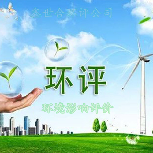 什么是环境影响评价